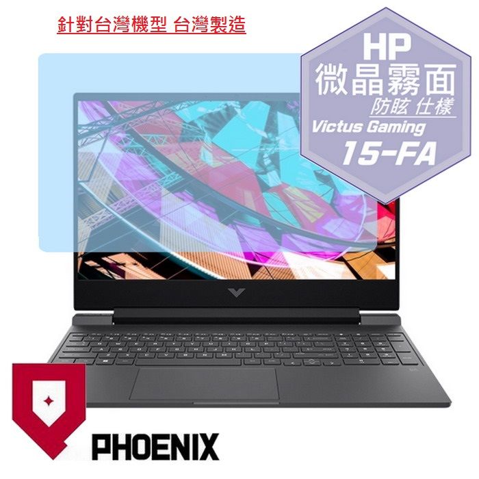 PHOENIX HP Victus Gaming 15-FA 15-fa1071tx 15-fa1036tx 15-fa1037tx 15-fa1038tx 15-fa1039tx 15-fa1059tx 15-fa1150tx 系列 專用 高流速 防眩霧面 螢幕貼