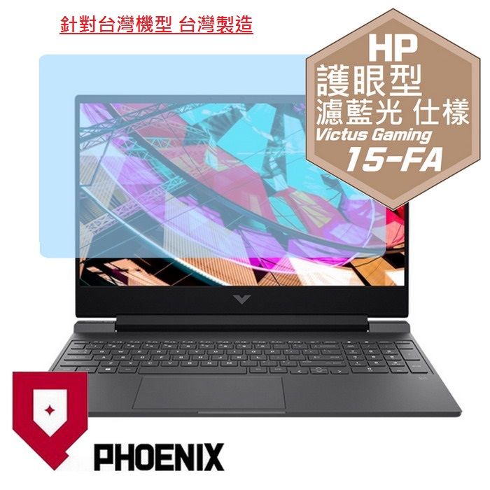 PHOENIX HP Victus Gaming 15-FA 15-fa1071tx 15-fa1036tx 15-fa1037tx 15-fa1038tx 15-fa1039tx 15-fa1059tx 15-fa1150tx 系列 專用 高流速 護眼型 濾藍光 螢幕貼