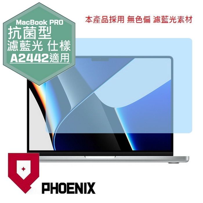 PHOENIX Apple MacBook Pro 14 A2442 系列 專用 抗菌型 無色偏 濾藍光 螢幕貼