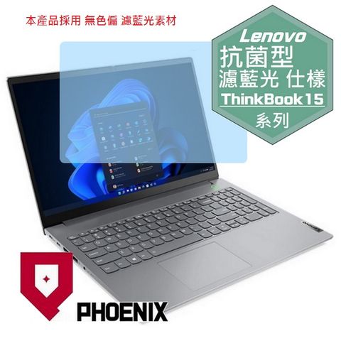 PHOENIX ThinkBook 15 gen 4 G4 15IAP 21DJ00HRTW 系列 專用 抗菌型 無色偏 濾藍光 螢幕貼