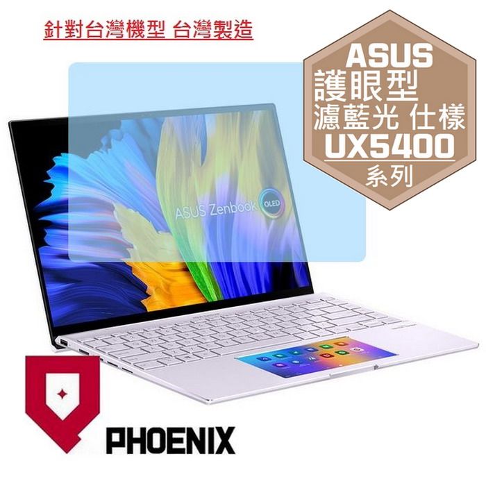 PHOENIX ASUS Zenbook 14X UX5400 UX5400EG UX5400ZB UX5400ZF 系列 專用 高流速 護眼型 濾藍光 螢幕貼