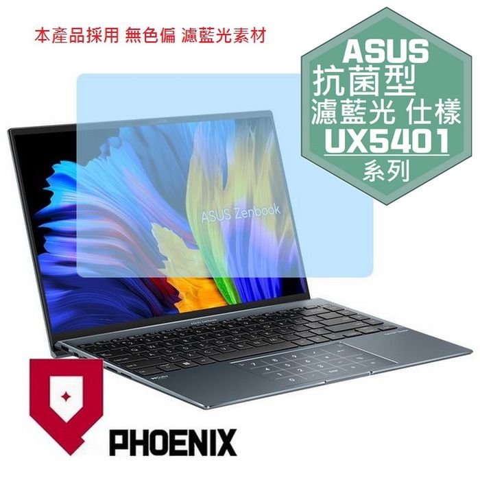 PHOENIX ASUS Zenbook 14X UX5401 UX5401EA UX5401ZAS 系列 專用 抗菌型 無色偏 濾藍光 螢幕貼