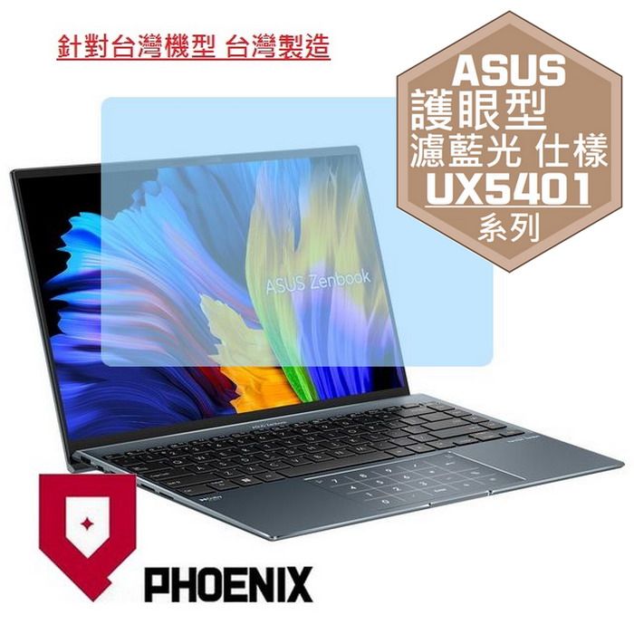 PHOENIX ASUS Zenbook 14X UX5401 UX5401EA UX5401ZAS 系列 專用 高流速 護眼型 濾藍光 螢幕貼