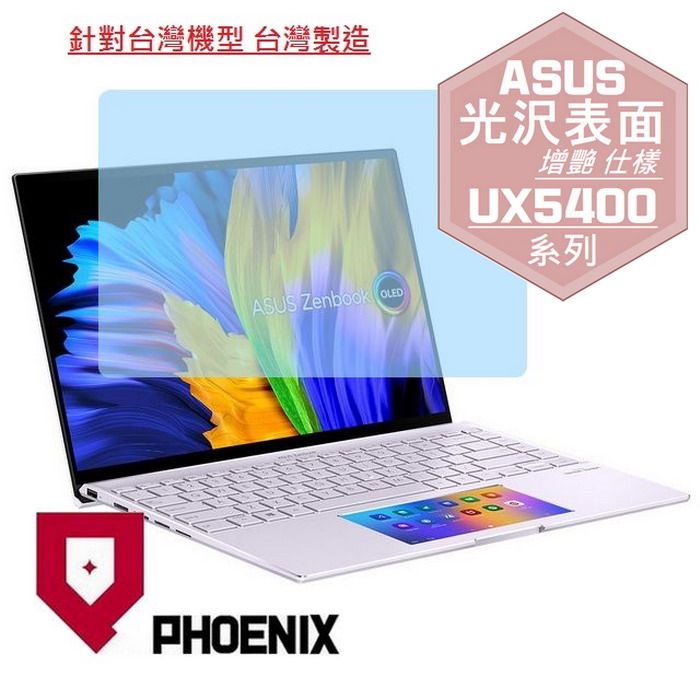 PHOENIX ASUS Zenbook 14X UX5400 UX5400EG UX5400ZB UX5400ZF 系列 專用 高流速 光澤亮面 螢幕貼