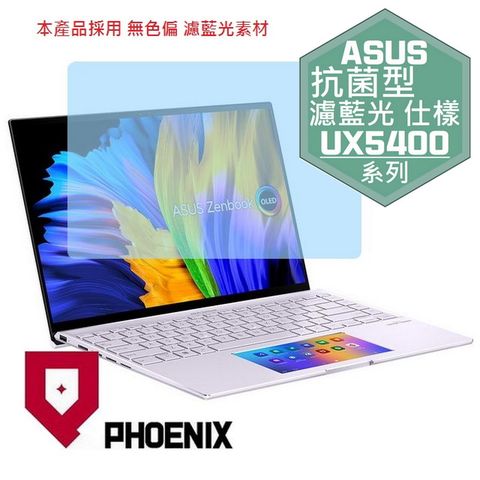 ASUS Zenbook 14X UX5400 UX5400EG UX5400ZB UX5400ZF 系列 專用 抗菌型 無色偏 濾藍光 螢幕貼