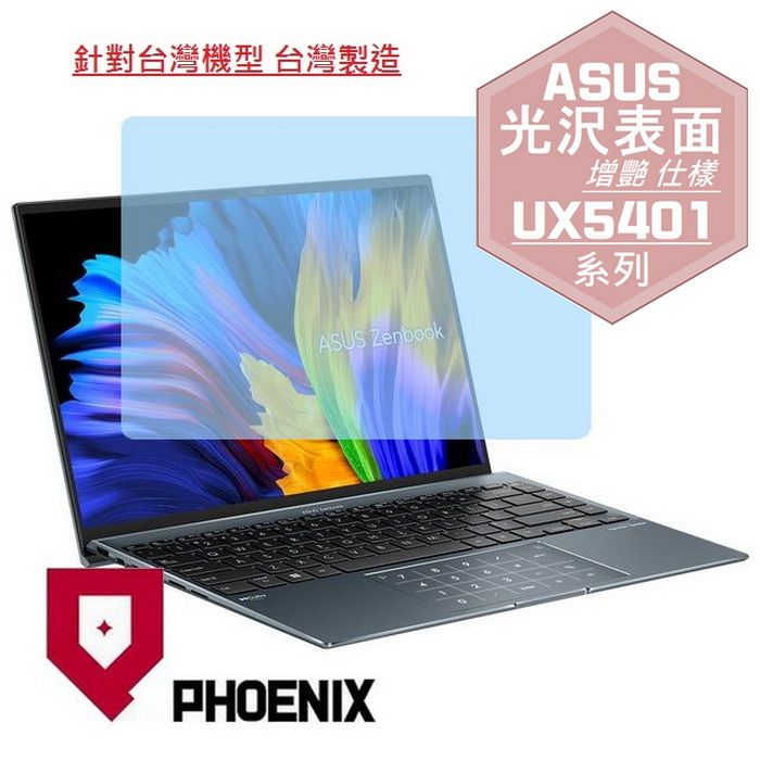 PHOENIX ASUS Zenbook 14X UX5401 UX5401EA UX5401ZAS 系列 專用 高流速 光澤亮面 螢幕貼