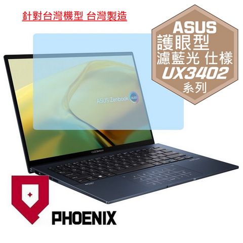 ASUS UX3402 / UX3402V / UX3402VA / UX3402Z / UX3402ZA 系列 專用 高流速 護眼型 濾藍光 螢幕貼