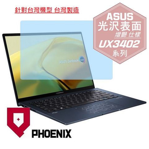 ASUS UX3402 / UX3402V / UX3402VA / UX3402Z / UX3402ZA 系列 專用 高流速 光澤亮面 螢幕貼