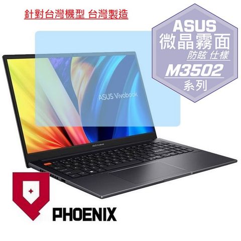 PHOENIX Vivobook S15 M3502 M3502Q M3502QA 系列 專用 高流速 防眩霧面 螢幕貼