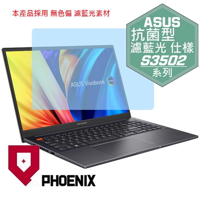 PHOENIX Vivobook S15 S3502 S3502Z S3502ZA 系列 OLED 專用 抗菌型 無色偏 濾藍光 螢幕貼