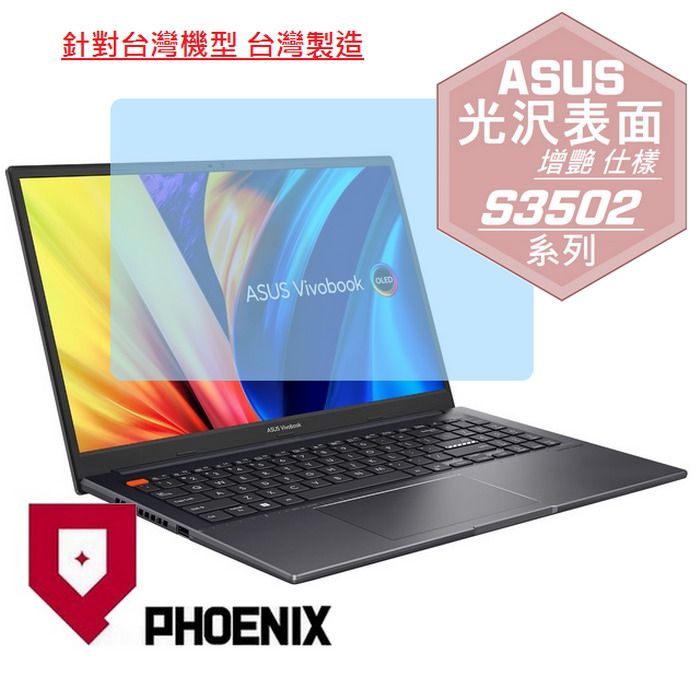 PHOENIX ASUS VivoBook S15 S3502 / S3502Z / S3502ZA 系列 OLED 專用 高流速 光澤亮面 螢幕貼