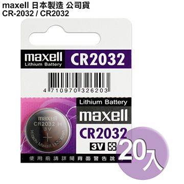 Maxell 日本制造公司貨CR2032 / CR-2032 (20顆入)鈕扣型3V鋰電池 保時捷凱燕Cayenne,Macan,Panamera晶片遙控器適用