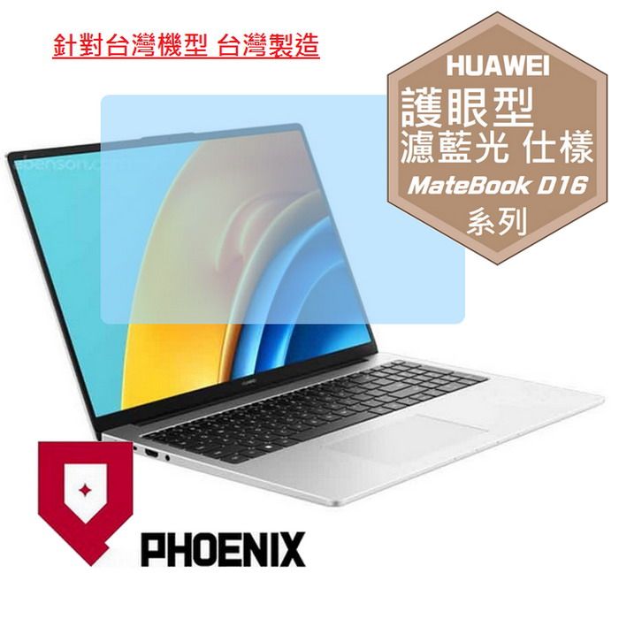 PHOENIX 華為 MateBook D16 系列 專用 高流速 護眼型 濾藍光 螢幕貼