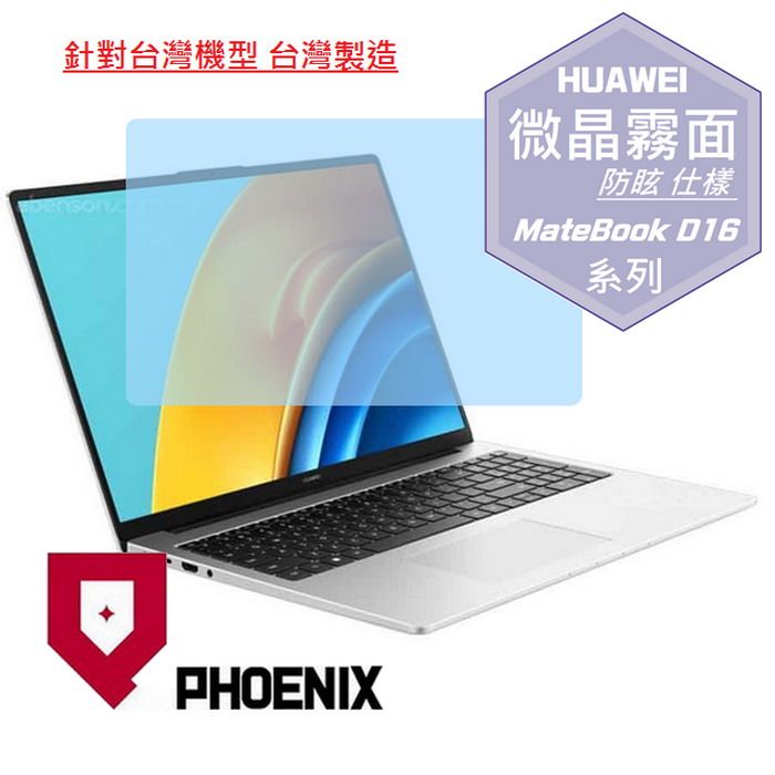 PHOENIX 華為 MateBook D16 系列 專用 高流速 防眩霧面 螢幕貼