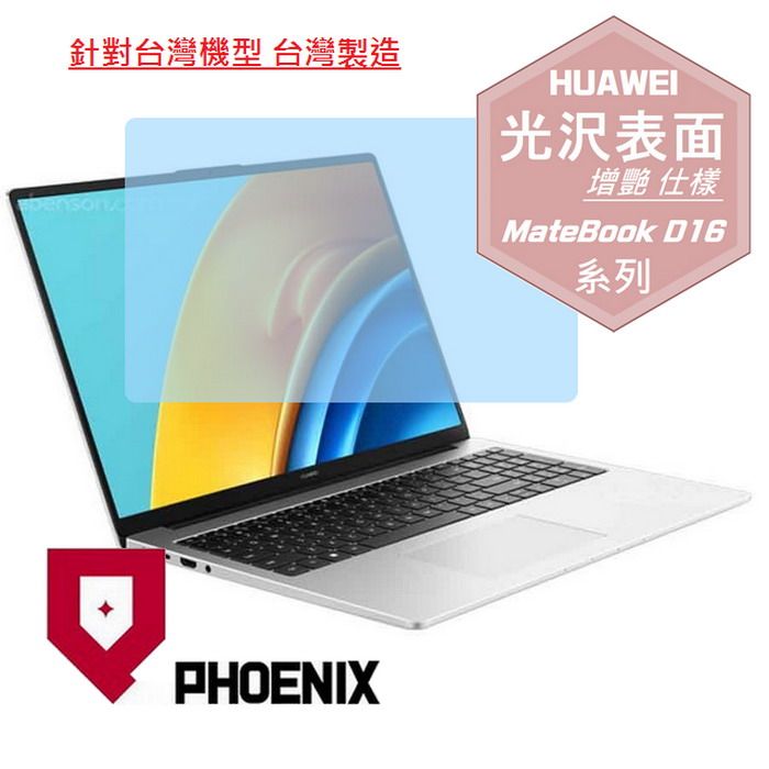 PHOENIX 華為 MateBook D16 系列 專用 高流速 光澤亮面 螢幕貼