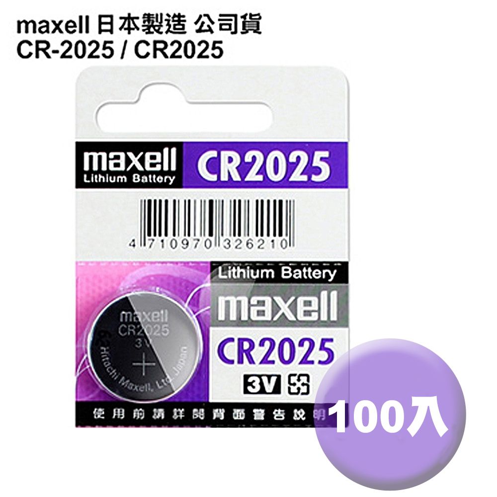 Maxell 賓士車遙控器專用,日本制造公司貨CR2025 / CR-2025 (100顆入)鈕扣型3V鋰電池