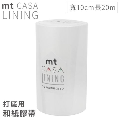 日本mt和紙膠帶CASA高遮蔽LINING打底膠帶MTCALI02白色(寬10cm)紙膠布適DIY裝飾手帳本設計