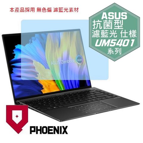Zenbook 14X OLED UM5401 UM5401QA 系列 專用 抗菌型 無色偏 濾藍光 螢幕保護貼