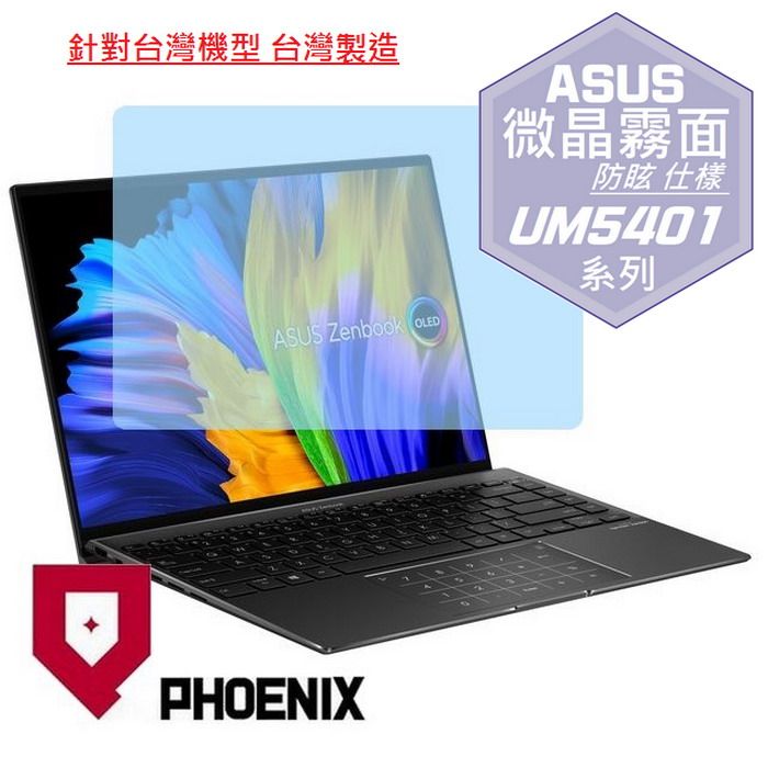 PHOENIX Zenbook 14X OLED UM5401 UM5401QA 系列 專用 高流速 防眩霧面 螢幕保護貼