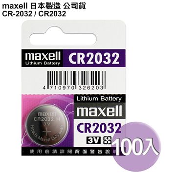 ◆日本制造maxell◆公司貨CR2032 / CR-2032 (100顆入)鈕扣型3V鋰電池 保時捷凱燕Cayenne,Macan,Panamera晶片遙控器適用