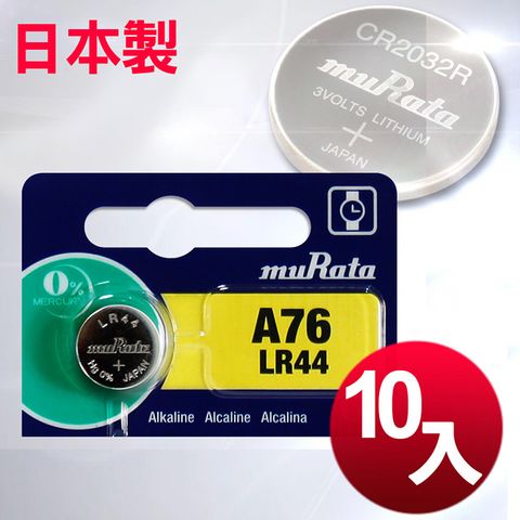 ◆日本制造muRata◆公司貨LR44鈕扣型電池(10顆入)