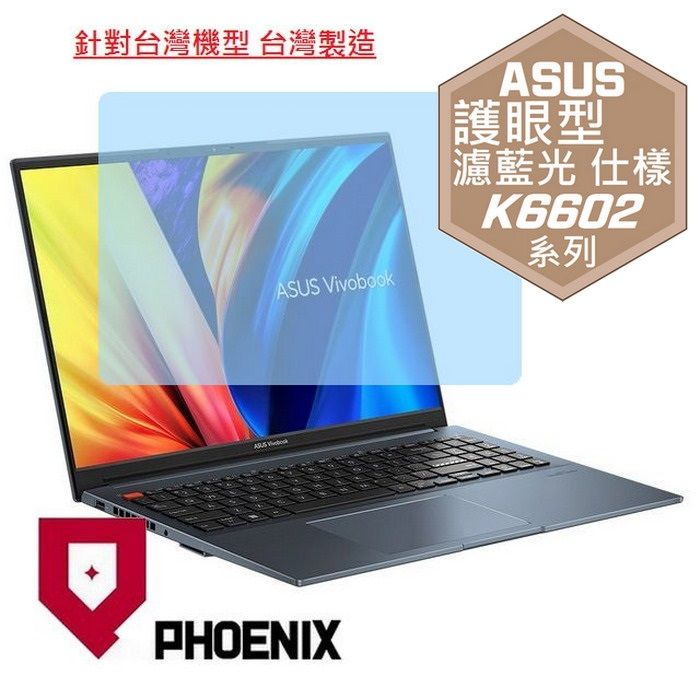 PHOENIX VivoBook Pro 16 K6602 / K6602ZE K6602HE 系列 專用 高流速 護眼型 濾藍光 螢幕貼