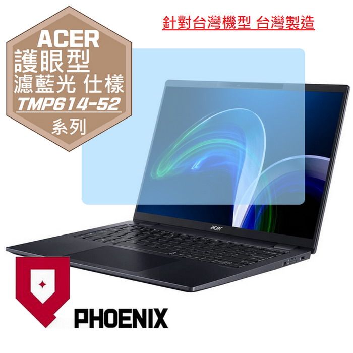 PHOENIX ACER TravelMate P6 TMP614RN TMP614-52 系列 專用 高流速 護眼型 濾藍光 螢幕貼