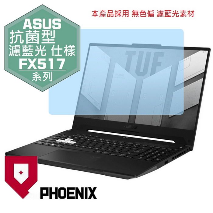 PHOENIX TUF Dash F15 ASUS FX517 FX517Z FX517ZC FX517ZE FX517ZM FX517ZC4 系列 專用 抗菌型 無色偏 濾藍光 螢幕貼