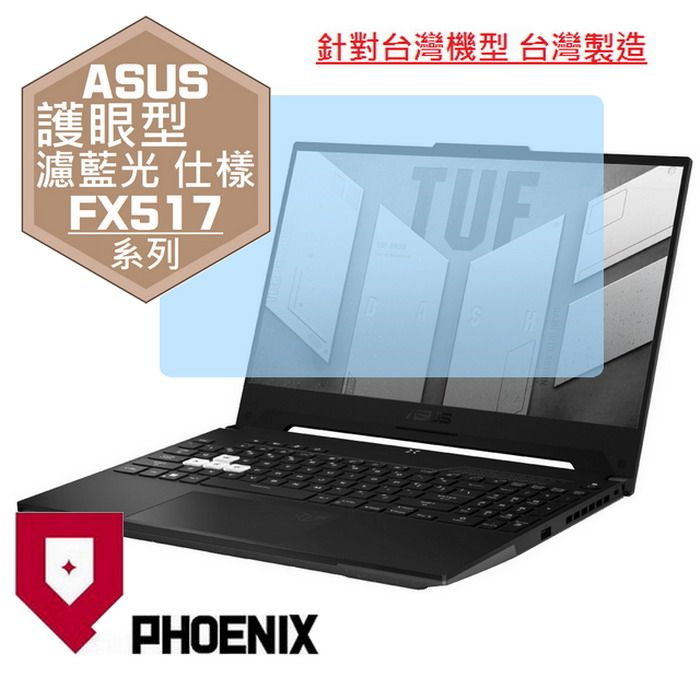 PHOENIX TUF Dash F15 ASUS FX517 FX517Z FX517ZC FX517ZE FX517ZM FX517ZC4 系列 專用 高流速 護眼型 濾藍光 螢幕貼