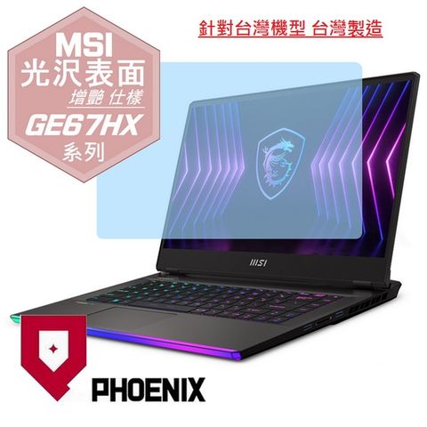 PHOENIX MSI Raider GE67 GE67HX 12UGS-003TW 系列 專用 高流速 光澤亮面 螢幕貼