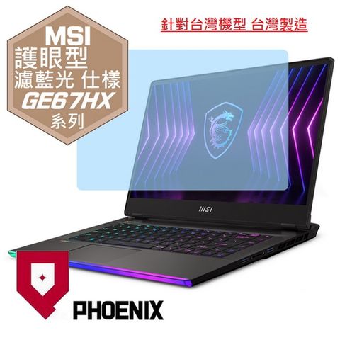 PHOENIX MSI Raider GE67 GE67HX 12UGS-003TW 系列 專用 高流速 護眼型 濾藍光 螢幕保護貼