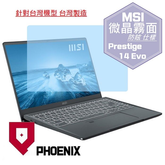 PHOENIX MSI Prestige 14Evo A12M 系列 筆電專用 高流速 防眩霧面 螢幕貼