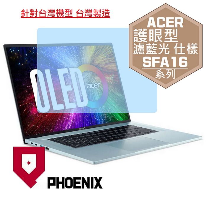 PHOENIX ACER Swift Edge SFA16 / SFA16-41 系列 專用 高流速 護眼型 濾藍光 螢幕保護貼