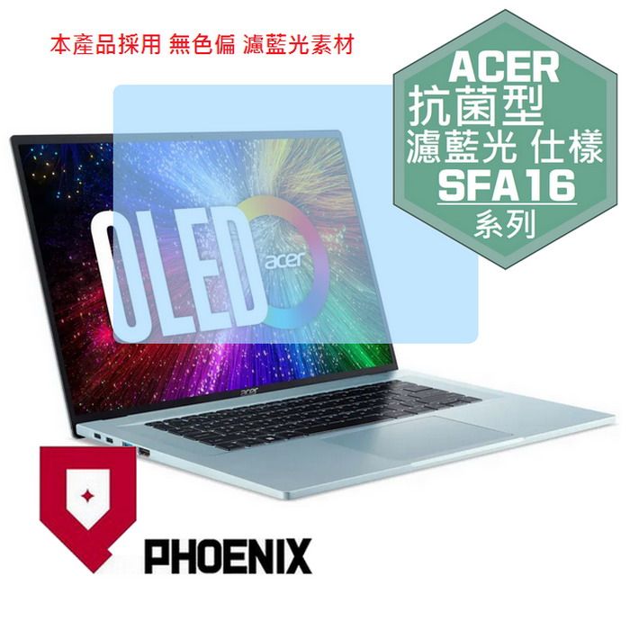 PHOENIX ACER Swift Edge SFA16 / SFA16-41 系列 專用 抗菌型 無色偏 濾藍光 螢幕保護貼