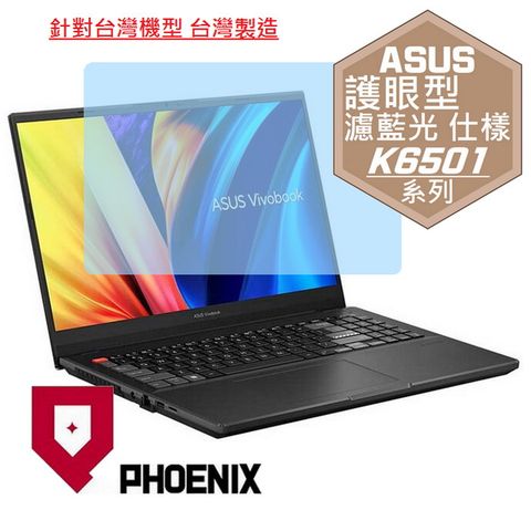 PHOENIX ASUS VivoBook Pro 15X K6501 / K6501ZM 系列 專用 高流速 護眼型 濾藍光 螢幕貼