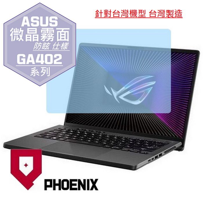 PHOENIX ASUS ROG Zephyrus G14 GA402 GA402XV GA402XZ GA402RJ GA402RK 系列 專用 高流速 防眩霧面 螢幕貼