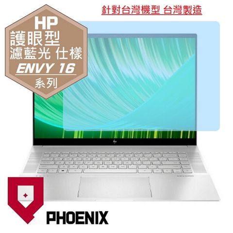 HP ENVY 16 16-h0010TX / 16-h0011TX / 16-h0022TX 系列 專用 高流速 護眼型 濾藍光 螢幕貼