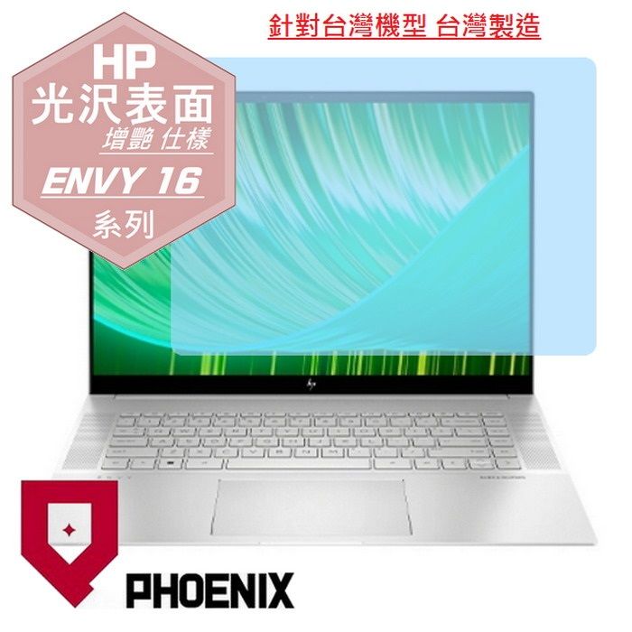 PHOENIX HP ENVY 16 16-h0010TX / 16-h0011TX / 16-h0022TX 系列 專用 高流速 光澤亮面 螢幕貼