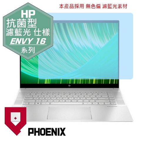 HP ENVY 16 16-h0010TX / 16-h0011TX / 16-h0022TX 系列 專用 抗菌型 無色偏 濾藍光 螢幕貼