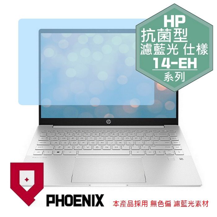 PHOENIX HP Pavilion Plus 14-eh0025TX 14-eh0026TX 14-eh0010TU 14-eh0011TU 系列 專用 抗菌型 無色偏 濾藍光 螢幕保護貼