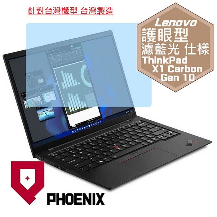 PHOENIX ThinkPad X1C 10th / ThinkPad X1 Carbon Gen 10 21CBS00V00 系列 16:10 專用 高流速 護眼型 濾藍光 螢幕貼