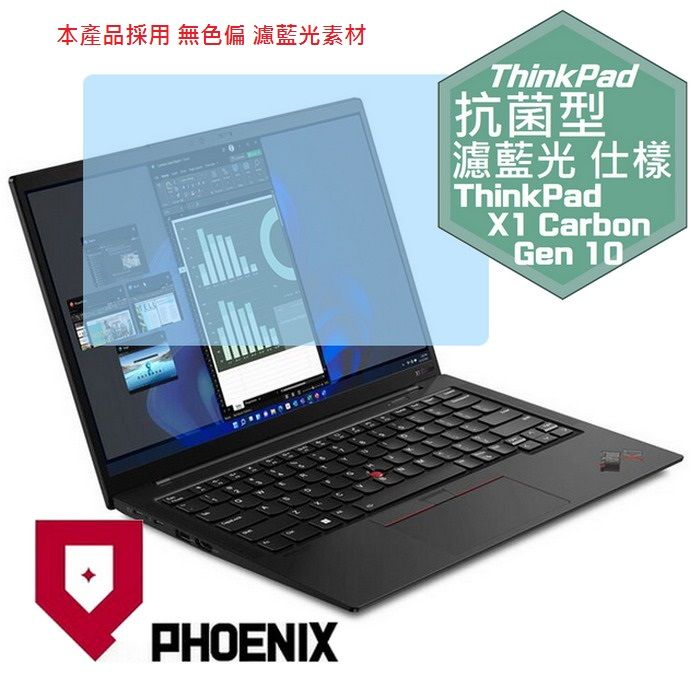 PHOENIX ThinkPad X1C 10th / ThinkPad X1 Carbon Gen 10 21CBS00V00 系列 16:10 專用 抗菌型 無色偏 濾藍光 螢幕貼