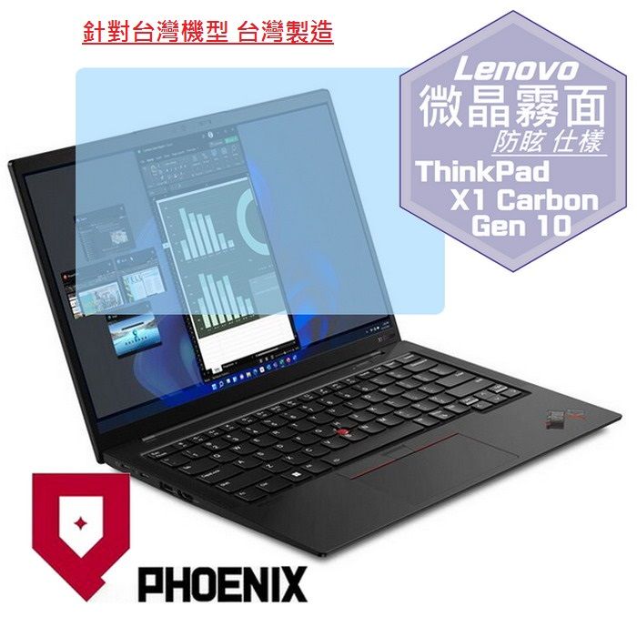 PHOENIX』ThinkPad X1 Carbon Gen10 系列專用高流速防眩霧面螢幕保護貼