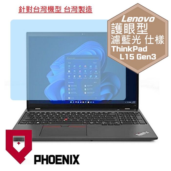 PHOENIX Lenovo ThinkPad L15 系列 L15 GEN3 / L15 GEN2 / L15 GEN1 專用 高流速 護眼型 濾藍光 螢幕貼