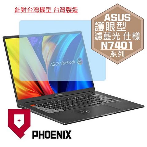 PHOENIX ASUS VivoBook Pro 14X N7401 / N7401Z / N7401ZE 系列 14.5吋 16:10 系列 專用 高流速 護眼型 濾藍光 螢幕保護貼