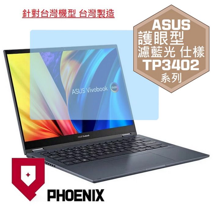 PHOENIX ASUS Vivobook S14 Flip TP3402 TP3402ZA 系列 專用 高流速 護眼型 濾藍光 螢幕保護貼