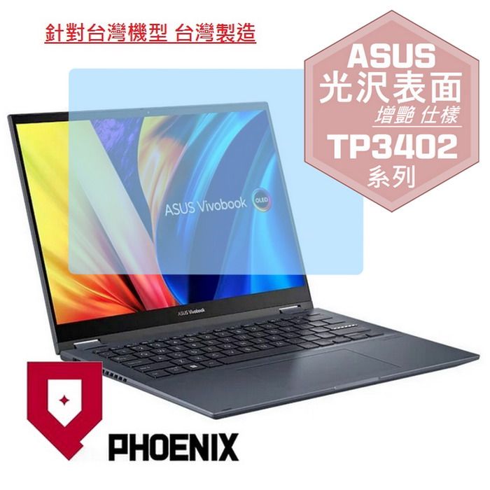 PHOENIX ASUS Vivobook S14 Flip TP3402 TP3402ZA 系列 專用 高流速 光澤亮面 螢幕保護貼