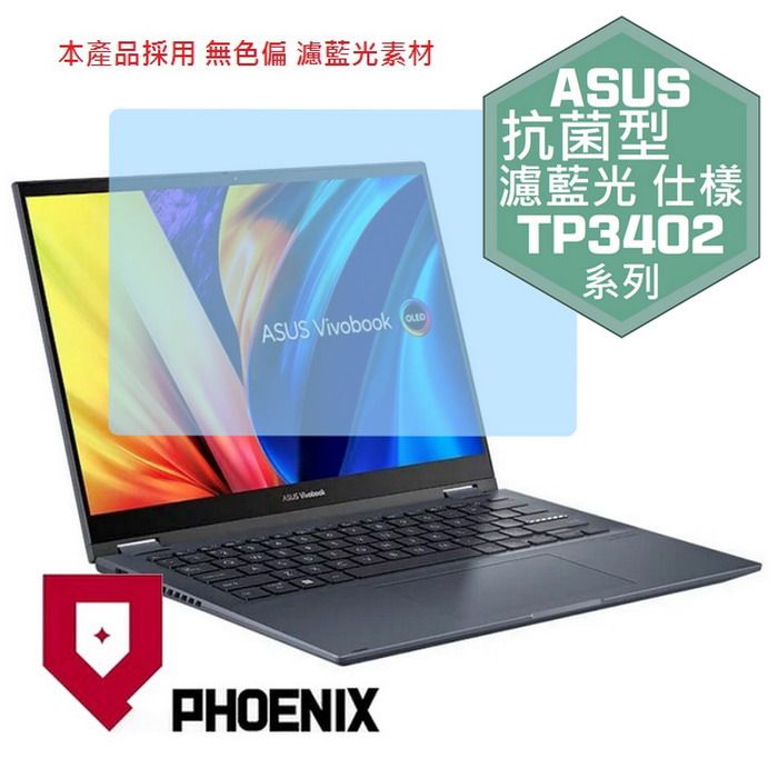 PHOENIX ASUS Vivobook S14 Flip TP3402 TP3402ZA 系列 專用 抗菌型 無色偏 濾藍光 螢幕保護貼