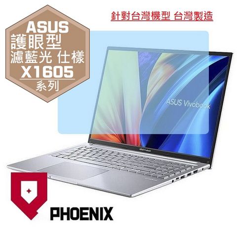 PHOENIX ASUS VivoBook 16 X1605 X1605Z X1605ZA 系列 16:10 專用 高流速 護眼型 濾藍光 螢幕貼