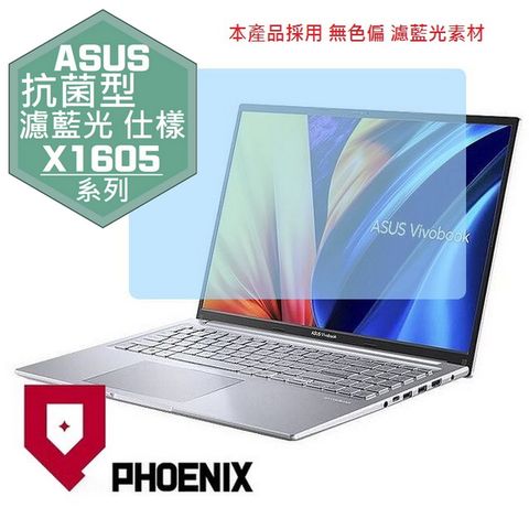 PHOENIX ASUS VivoBook 16 X1605 X1605Z X1605ZA 系列 16:10 專用 抗菌型 無色偏 濾藍光 螢幕保護貼